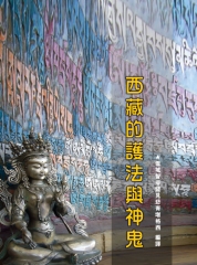 西藏的護法與神鬼