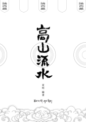 高山流水論西藏
