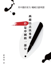 用中國的官方／權威文獻明證：西藏自古以來就不是中國的一部分