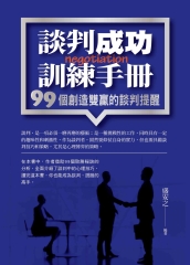 談判成功訓練手冊：99個創造雙贏的談判提醒
