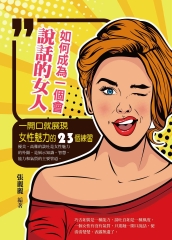 如何成為一個會說話的女人：一開口就展現女性魅力的23個練習