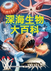 深海生物大百科