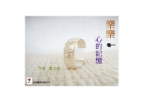 樂樂（卷一）：心的記憶