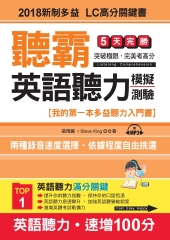 聽霸！英語聽力模擬測驗：2018新制多益LC高分關鍵書【有聲】