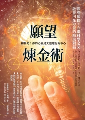 願望煉金術：即刻頓悟，心靈科學之父啟發內在力量的精采對話