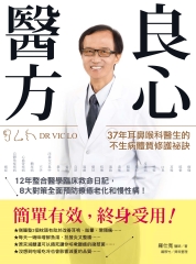 良心醫方．37年耳鼻喉科醫師的不生病體質修護祕訣：12年整合醫學臨床救命日記，8大對策全面預防療癒老化和慢性病！