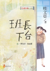 班長下台【25週年紀念版】