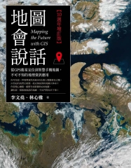 地圖會說話：從GPS衛星定位到智慧手機地圖，不可不知的地理資訊應用（10週年增訂版