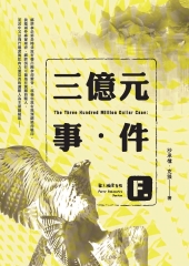 三億元事件：獸人推理系列