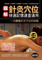 圖解針灸穴位：快速記憶速查速用
