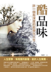 酷品味：許一個有深度的哲學化人生