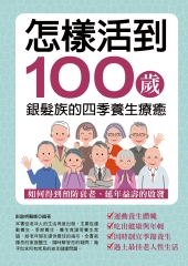 怎樣活到100歲：銀髮族的四季養生療癒