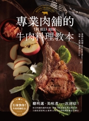 專業肉舖的牛肉料理教本