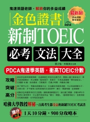 金色證書：新制TOEIC必考文法大全