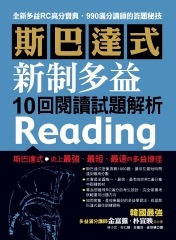 斯巴達式：新制多益10回閱讀試題解析