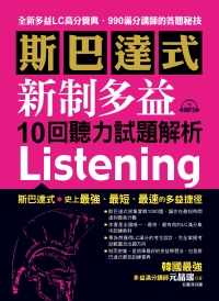 斯巴達式：新制多益10回聽力試題解析【有聲】