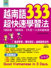 越南語333超快速學習法：3個訣竅，3個階段，3天說一口流利越南語【有聲】