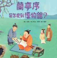 蘭亭序是怎麼到博物館？