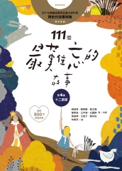 111個最難忘的故事．第四集：十二扇窗