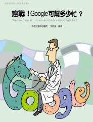 癌戰！Google可幫多少忙？