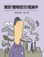 禁菸！管制空污！癌減半