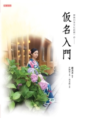 仮名入門【有聲】