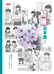 初級日本語（I）【有聲】