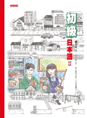 初級日本語（II）【有聲】
