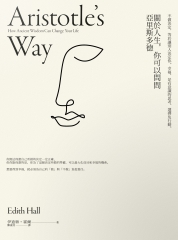 關於人生，你可以問問亞里斯多德：不做決定，等於讓別人決定你。幸福，是有意識的思考、選擇和行動。