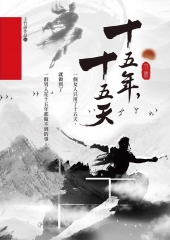十五年，十五天