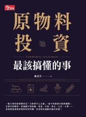 原物料投資最該搞懂的事