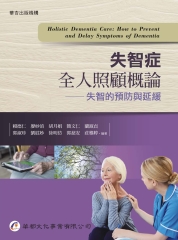 失智症全人照顧概論：失智的預防與延緩