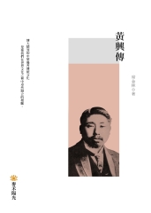 黃興傳