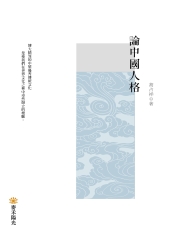論中國人格