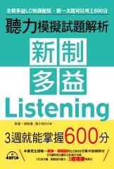 新制多益聽力模擬試題解析：3週就能掌握600分【有聲】