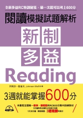 新制多益閱讀模擬試題解析：3週就能掌握600分【有聲】