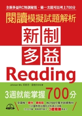 新制多益閱讀模擬試題解析：3週就能掌握700分【有聲】