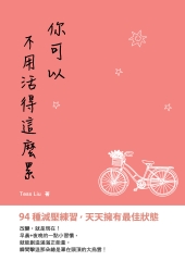 你可以不用活得這麼累：94種減壓練習，天天擁有最佳狀態