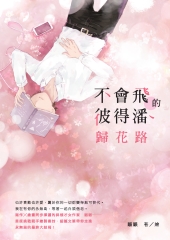 不會飛的彼得潘．歸花路