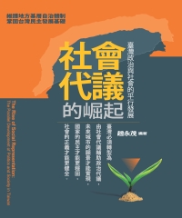 社會代議的崛起：臺灣政治與社會的平行發展