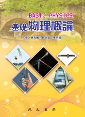 基礎物理概論