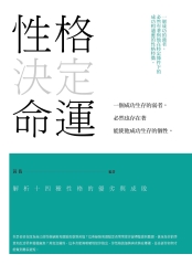 性格決定命運：解析14種性格的優劣與成敗