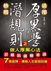 活用厚黑學，妙用潛規則（2）：做人厚黑心法