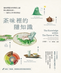 茶味裡的隱知識：風味裡隱含的物質之謎與台灣茶故事，我的10年學茶筆記