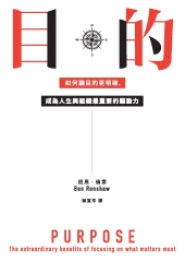 目的：如何讓目的更明確，成為人生與組織最重要的驅動力