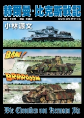 赫爾曼．比克斯戰記