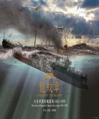 龍紋章：大清帝國船艦圖集1862～1895