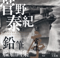 菅野泰紀：鉛筆艦船画集