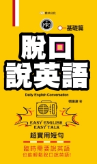 脫口說英語：基礎篇【有聲】