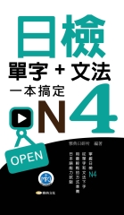 日檢單字＋文法一本搞定N4【有聲】